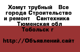 Хомут трубный - Все города Строительство и ремонт » Сантехника   . Тюменская обл.,Тобольск г.